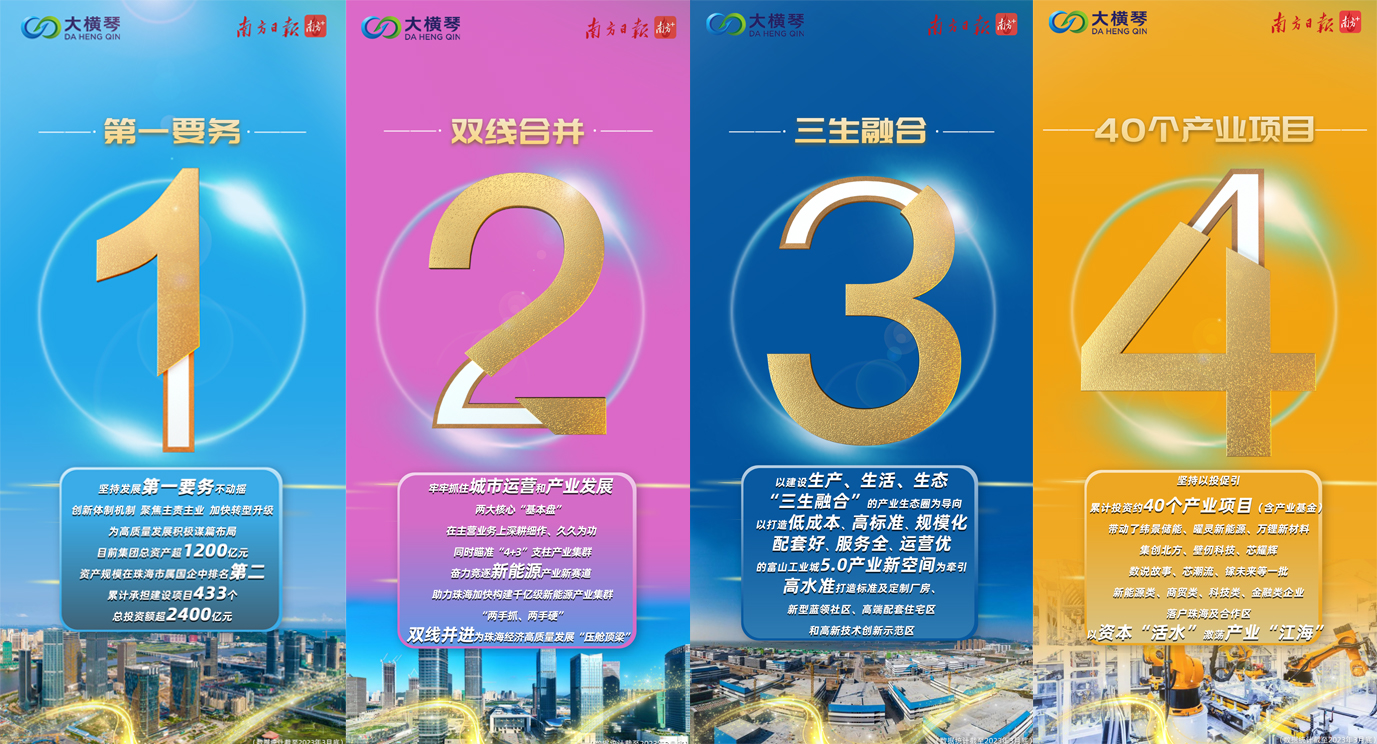 十四周年特別策劃 | 從“1”到“9”，大橫琴集團助力珠海經(jīng)濟高質(zhì)量發(fā)展
