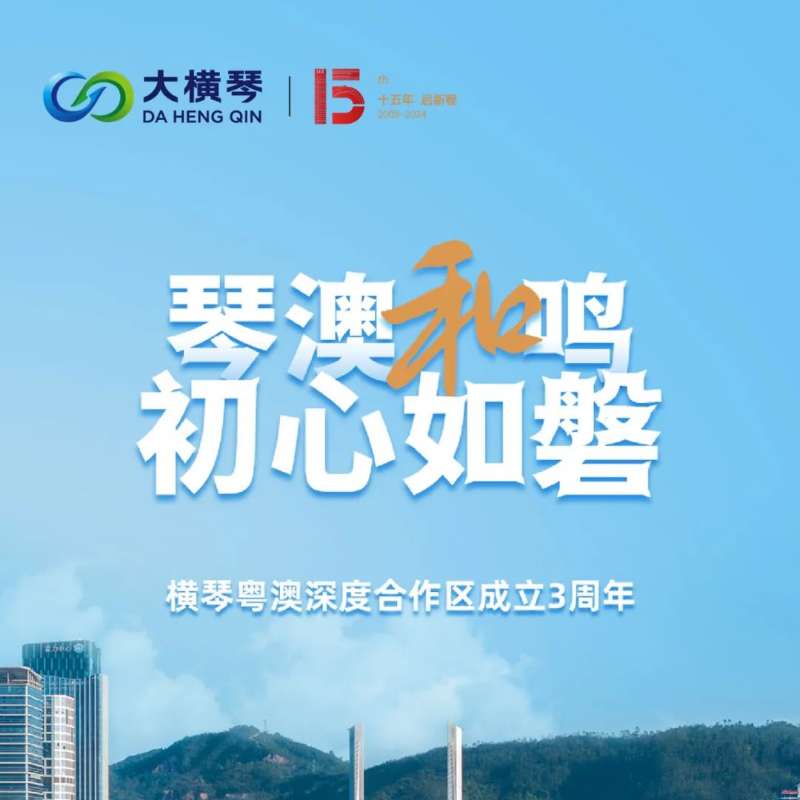合作區(qū)三周年特輯 | 30張圖片，講述一個大橫琴故事