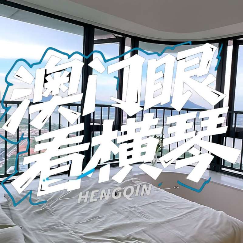 是真的！我在橫琴花千元，租一間有270度海景的房子（廣東電視臺，點擊2.8萬）